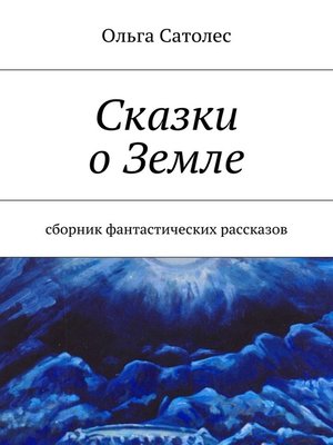 cover image of Сказки о Земле. Сборник фантастических рассказов